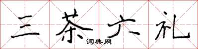 侯登峰三茶六禮楷書怎么寫