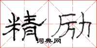 駱恆光精勵隸書怎么寫