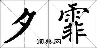 翁闓運夕霏楷書怎么寫