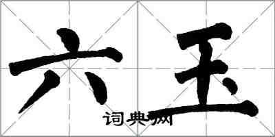 翁闓運六玉楷書怎么寫