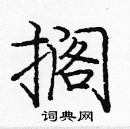 龐中華寫的硬筆楷書擱