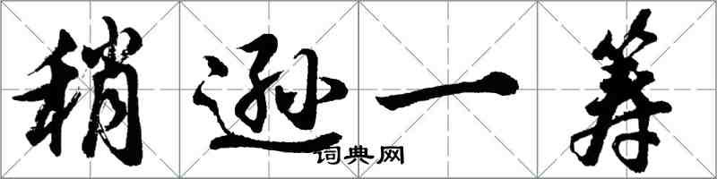 胡問遂稍遜一籌行書怎么寫