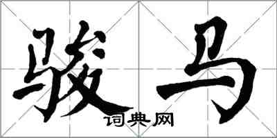 翁闓運駿馬楷書怎么寫