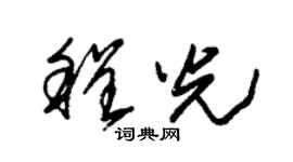 朱錫榮程光草書個性簽名怎么寫