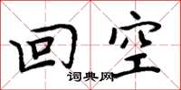 周炳元回空楷書怎么寫
