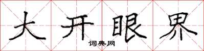 袁強大開眼界楷書怎么寫