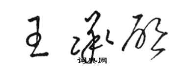 駱恆光王承啟草書個性簽名怎么寫