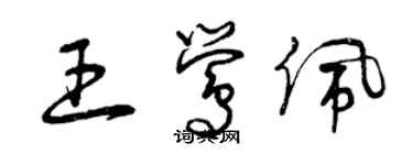 曾慶福王鶯佩草書個性簽名怎么寫