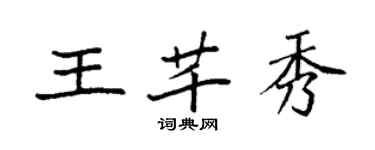 袁強王芊秀楷書個性簽名怎么寫