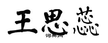 翁闓運王思蕊楷書個性簽名怎么寫