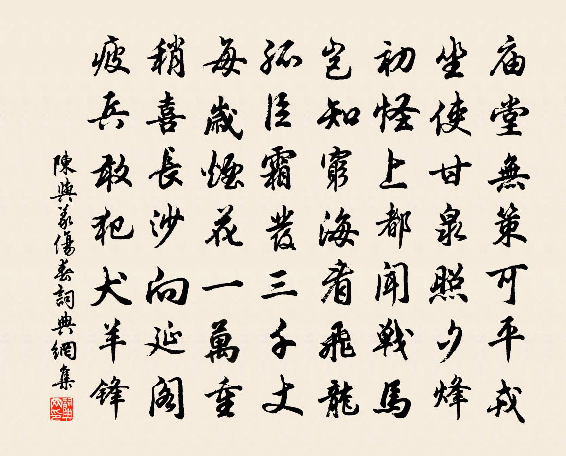 陳與義傷春書法作品欣賞