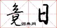 錢沛雲竟日行書怎么寫