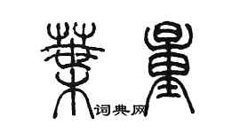 陳墨葉量篆書個性簽名怎么寫