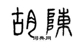 曾慶福胡陳篆書個性簽名怎么寫