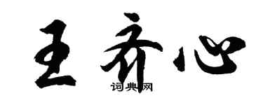 胡問遂王齊心行書個性簽名怎么寫