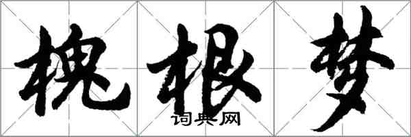 胡問遂槐根夢行書怎么寫