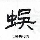 楊為國寫的硬筆隸書蜈