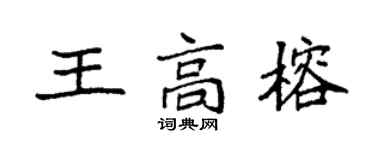 袁強王高榕楷書個性簽名怎么寫