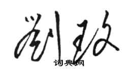 駱恆光劉玫草書個性簽名怎么寫