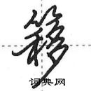 田英章寫的硬筆行書簃