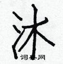 白克儉寫的硬筆楷書沐