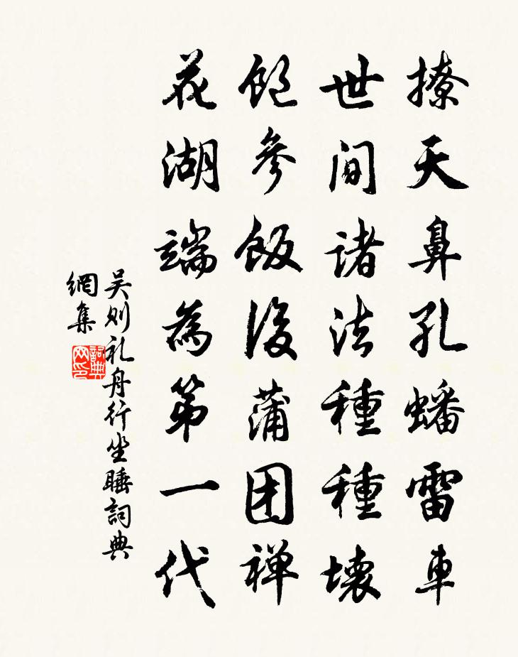 吳則禮舟行坐睡書法作品欣賞