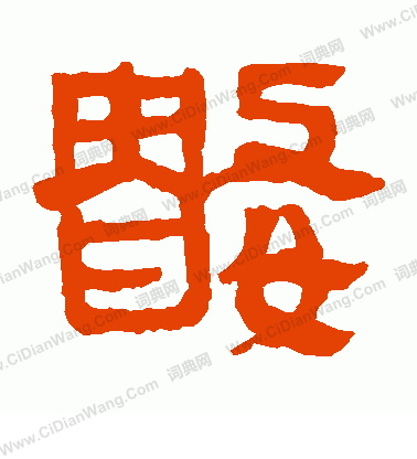 馬王堆帛書寫的數