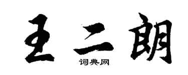 胡問遂王二朗行書個性簽名怎么寫