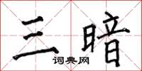 何伯昌三暗楷書怎么寫