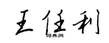 王正良王任利行書個性簽名怎么寫