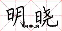 荊霄鵬明曉楷書怎么寫