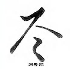 鄧散木寫的硬筆行書盡