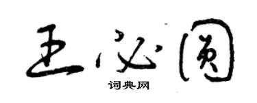 曾慶福王必圓草書個性簽名怎么寫