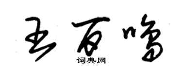 朱錫榮王百鳴草書個性簽名怎么寫