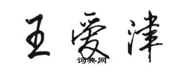 駱恆光王愛津行書個性簽名怎么寫