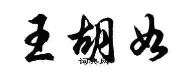 胡問遂王胡如行書個性簽名怎么寫