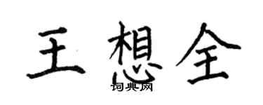 何伯昌王想全楷書個性簽名怎么寫