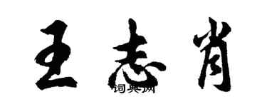 胡問遂王志肖行書個性簽名怎么寫