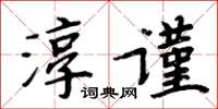 周炳元淳謹楷書怎么寫