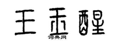 曾慶福王玉醒篆書個性簽名怎么寫