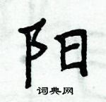 周炳元寫的硬筆楷書陽