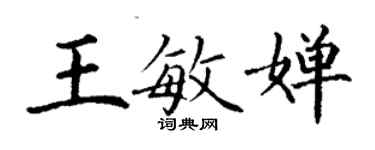 丁謙王敏嬋楷書個性簽名怎么寫