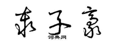 曾慶福秦子豪草書個性簽名怎么寫