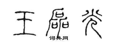 陳聲遠王磊光篆書個性簽名怎么寫