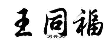 胡問遂王同福行書個性簽名怎么寫
