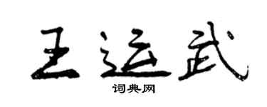 曾慶福王運武行書個性簽名怎么寫