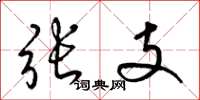 梁錦英張支草書怎么寫
