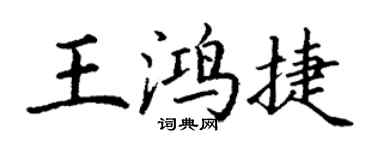 丁謙王鴻捷楷書個性簽名怎么寫