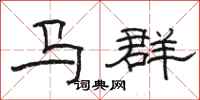 駱恆光馬群隸書怎么寫