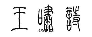 陳墨王嘯詩篆書個性簽名怎么寫